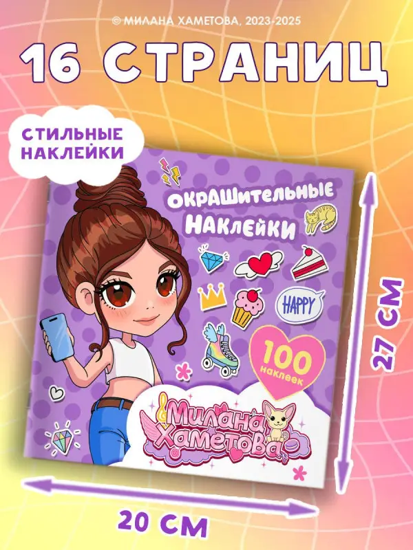 Уценка. Лион Нина: Милана Хаметова. Окрашительные наклейки (100 шт)