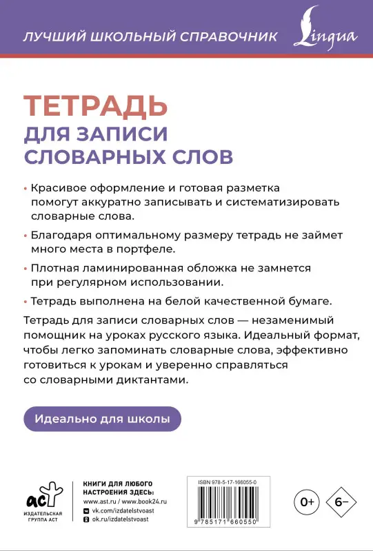 Тетрадь для записи словарных слов (фиолетовая)