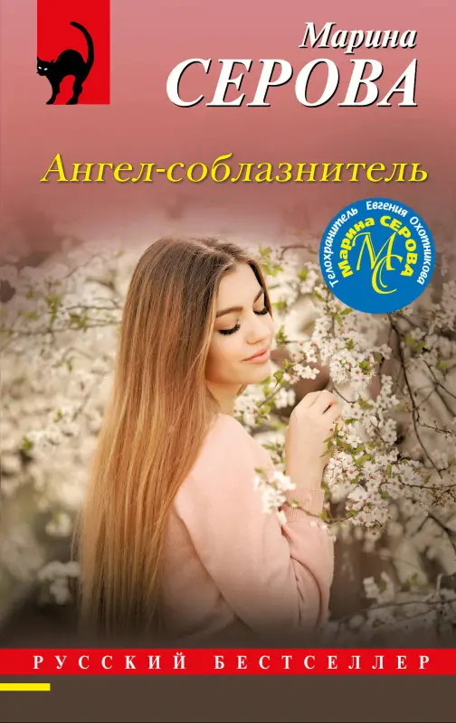 Уценка. Марина Серова. Ангел-соблазнитель