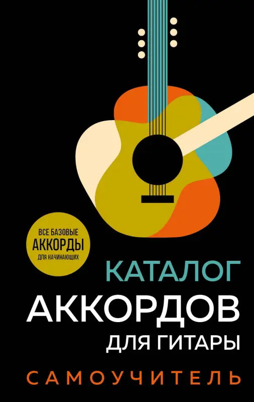 Уценка. Каталог аккордов для гитары. Самоучитель