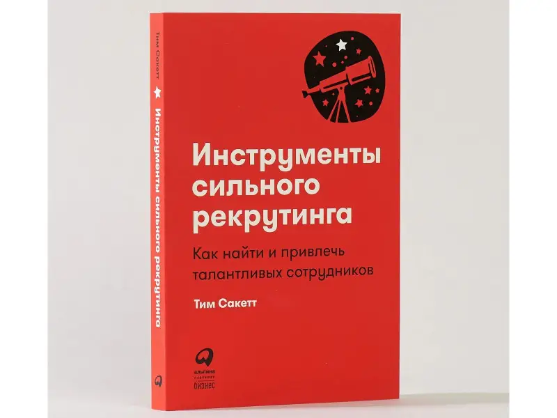 Сакетт Тим: Инструменты сильного рекрутинга: Как найти и привлечь талантливых сотрудников