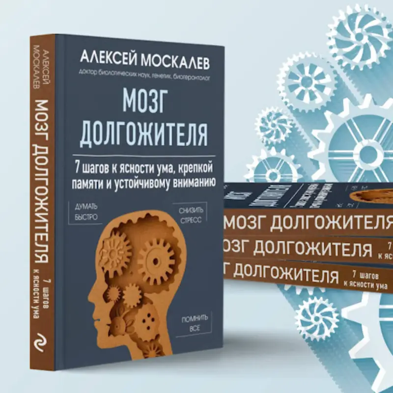 Алексей Москалев. Мозг долгожителя. 7 шагов к ясности ума, крепкой памяти и устойчивому вниманию