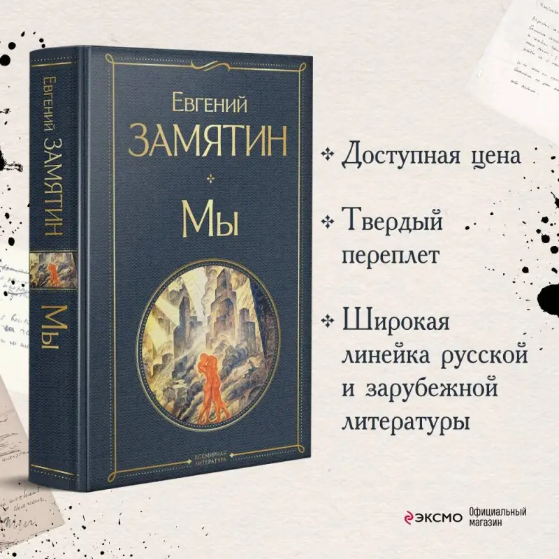 Уценка. Евгений Замятин. Мы