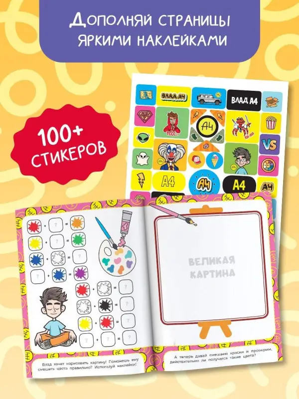 Влад А4. Игры от Влада А4 (с наклейками)