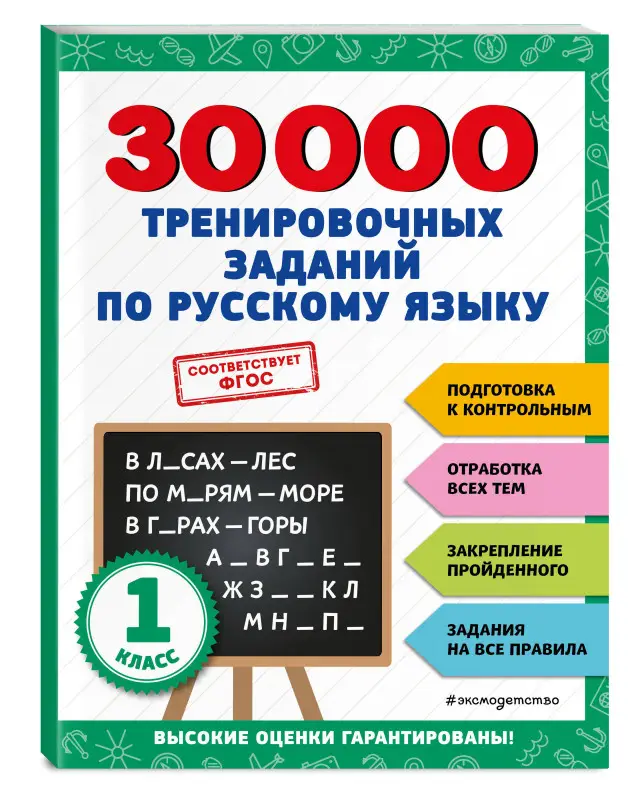 Уценка. В. И. Королёв. 30000 тренировочных заданий по русскому языку. 1 класс