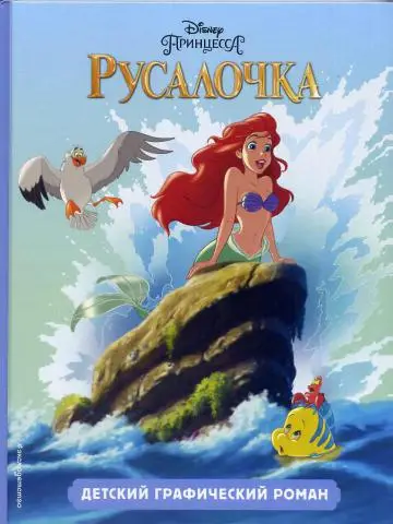 Уценка. Русалочка. Детский графический роман