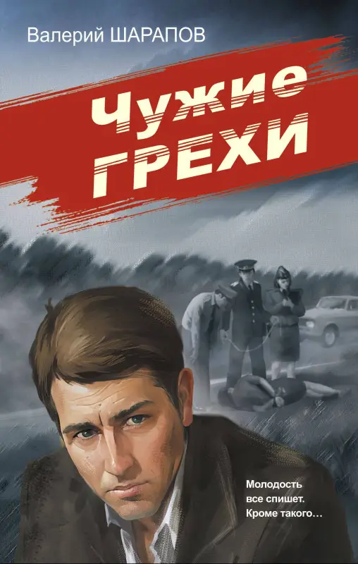 Уценка. Валерий Шарапов. Чужие грехи