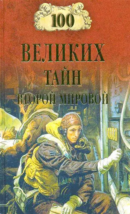 100 великих тайн Второй мировой