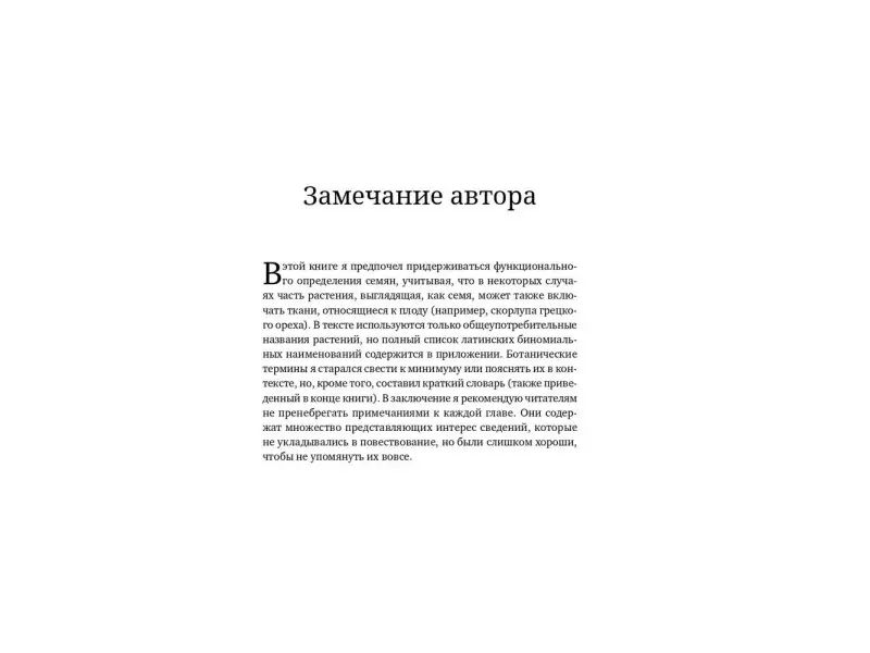 Хэнсон Тор: Триумф семян: Как семена покорили растительный мир и повлияли на человеческую цивилизацию