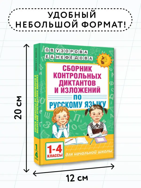 Уценка.Узорова Ольга Васильевна, Нефедова Елена Алексеевна: АкмНачОбр.п/рус.яз.1-4кл.Сборник контрольных диктантов и изложений