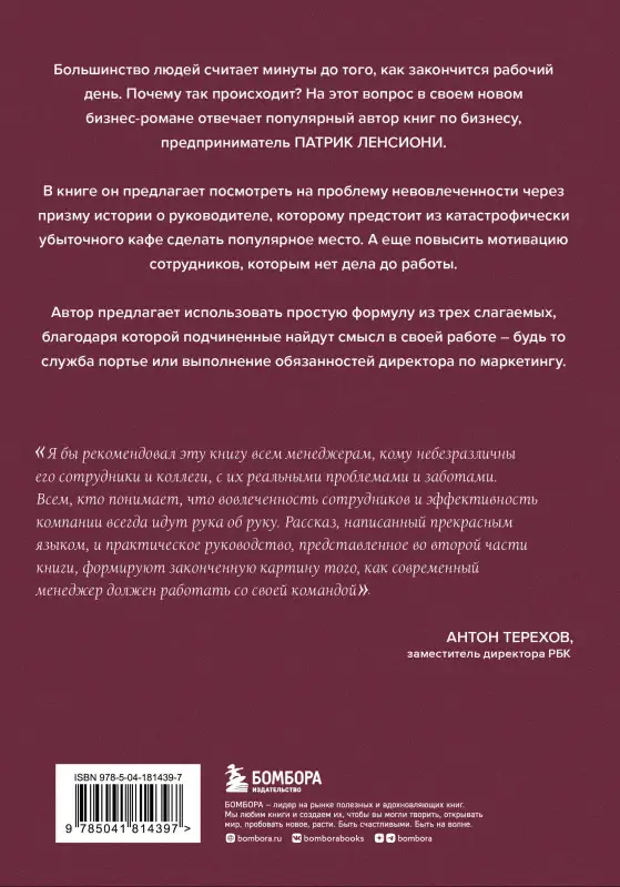 Патрик Ленсиони. Правда о вовлеченности сотрудников. Причины, из-за которых люди ненавидят свою работу
