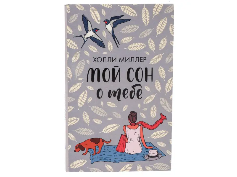 Миллер Холли: Мой сон о тебе