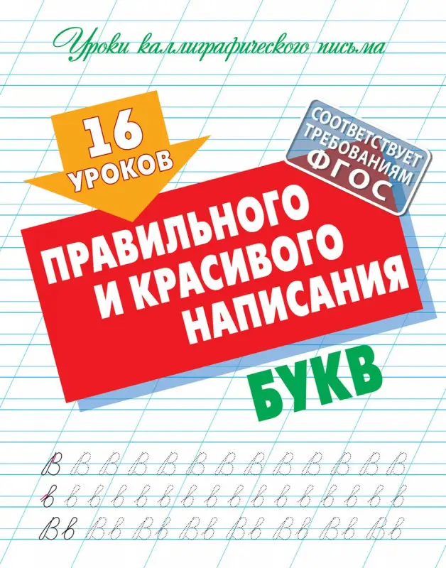 Уроки каллиграфического письма. 16 уроков правильного и красивого написания букв