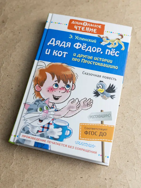 Уценка. Успенский Эдуард Николаевич: Дядя Фёдор, пёс и кот и другие истории про Простоквашино
