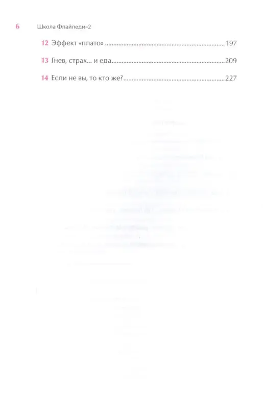 Эли Линн: Школа Флайледи - 2: Как осознать причины своего обжорства, избавиться от лишнего веса и полюбить себя