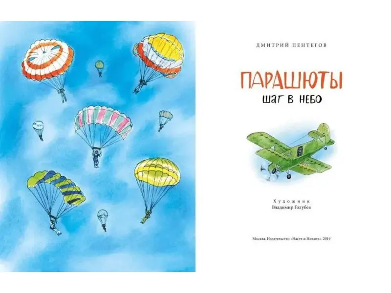 Парашюты. Шаг в небо