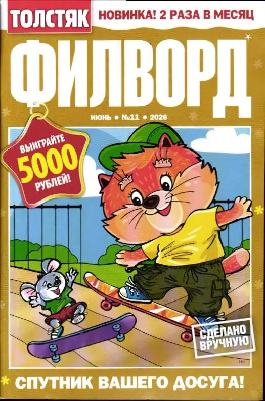 Толстяк Филворд 11/26
