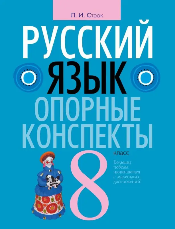 Людмила Строк: Русский язык. 8 класс. Опорные конспекты