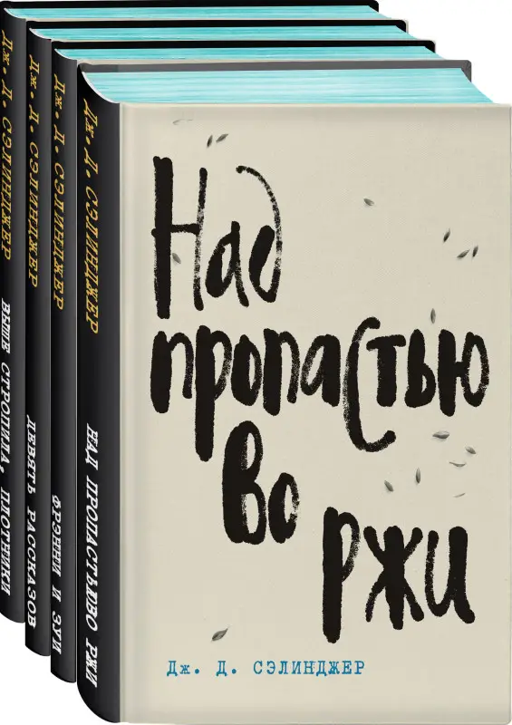 Уценка. Дж. Д. Сэлинджер. Над пропастью во ржи (-101317-2)