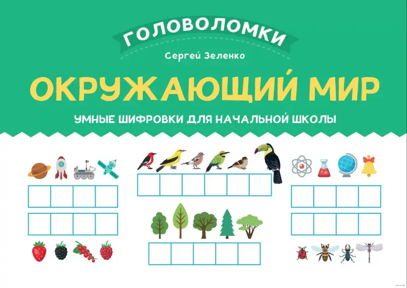 Уценка. Окружающий мир. 1-2 класс. Умные шифровки для начальной школы