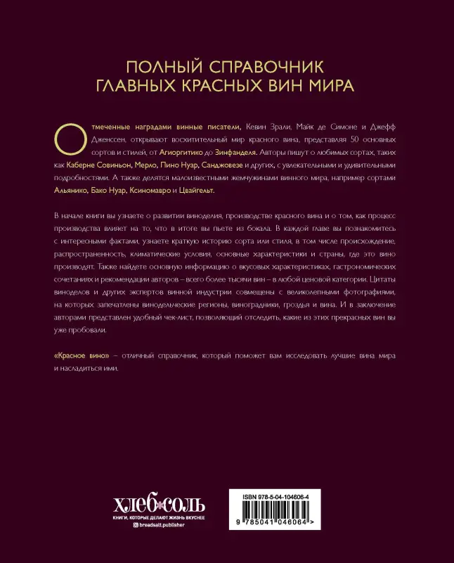 Уценка. Зрали Кевин: Красное вино. Комплексное руководство по 50 сортам и стилям