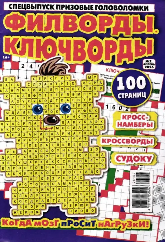 Призовые Кроссворды спец 02/26 Филворды, ключворды