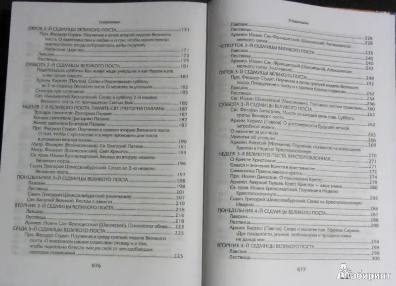 Прииде пост. Чтение на каждый день Великого поста: сборник