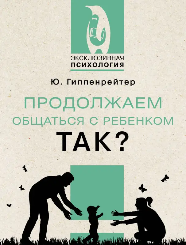 Гиппенрейтер Юлия Борисовна: Продолжаем общаться с ребенком. Так?
