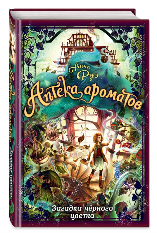 Анна Руэ. Загадка чёрного цветка (#2)