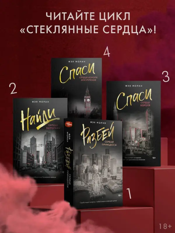 Уценка.Моран Фэя: Спаси сердце короля
