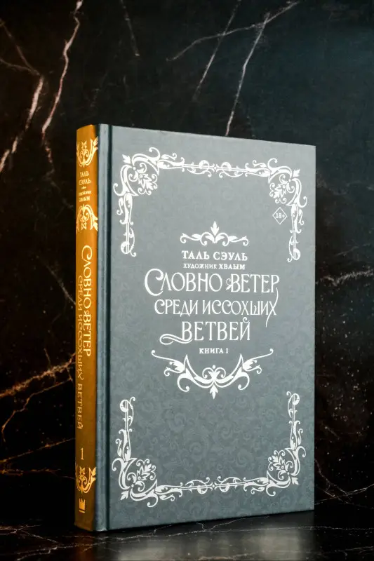 Сэуль Таль: Словно ветер среди иссохших ветвей. Книга 1 (Словно ветер на сухой ветви / Like Wind on a Dry Branch). Новелла