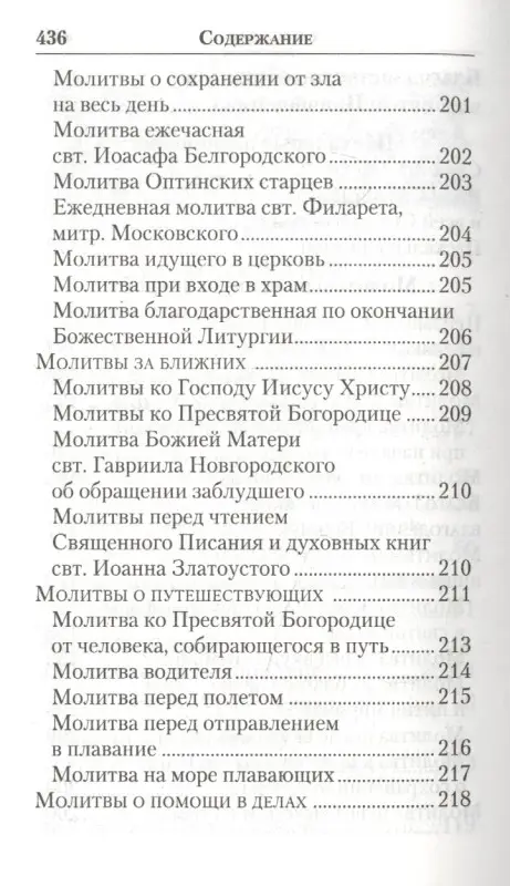 Молитвенник православной женщины