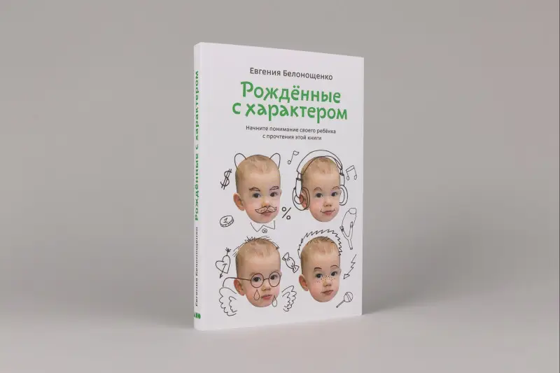 Белонощенко Евгения: Рожденные с характером