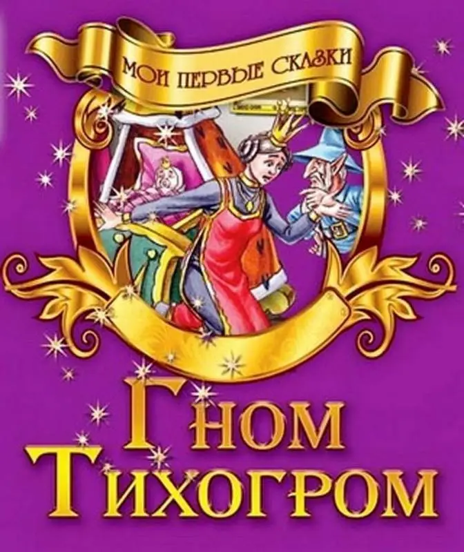 Мои Первые Сказки.(А5+).Гном Тихогром, 985-549-852-1