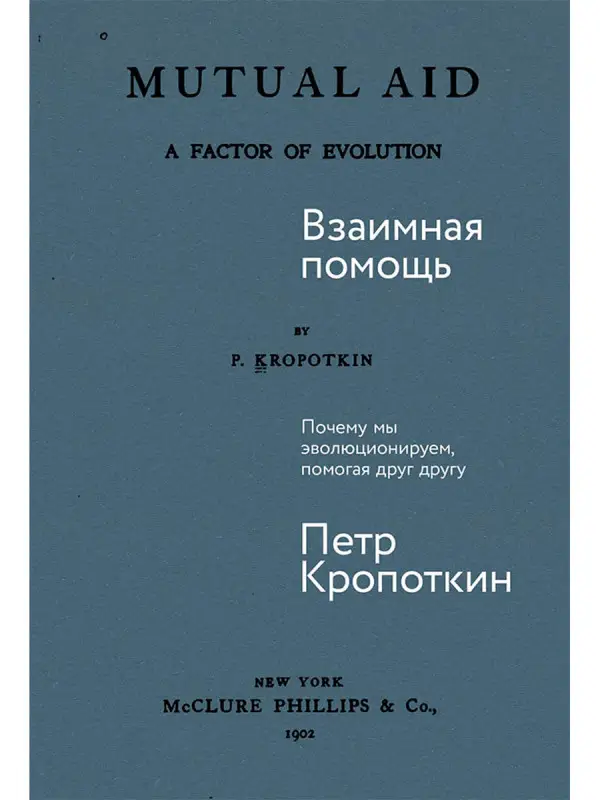 Кропоткин Петр Алексеевич: Взаимная помощь. Почему мы эволюционируем, помогая друг другу
