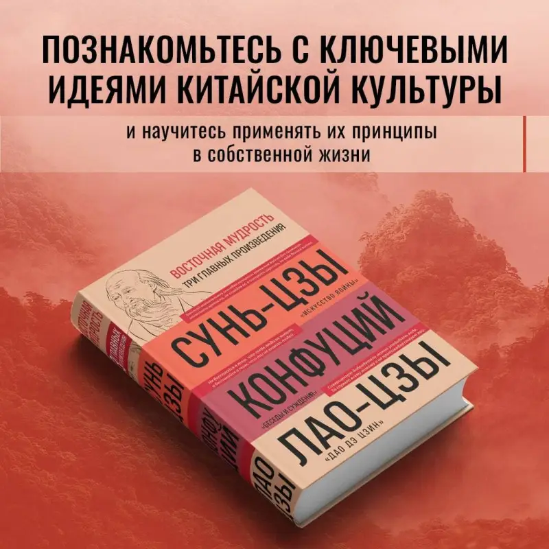 Уценка. Сунь-цзы, Конфуций, Лао-цзы. Искусство войны. Беседы и суждения. Дао дэ цзин. Три фундаментальных текста китайской философии в одной книге