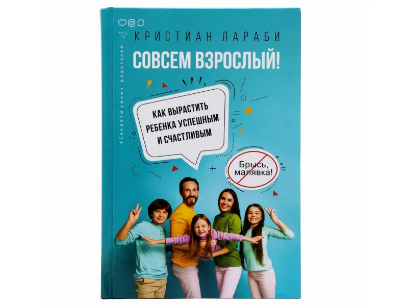 Совсем взрослый! Как вырастить ребенка успешным и счастливым