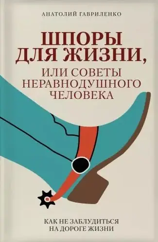 Гавриленко Анатолий Григорьевич: Шпоры для жизни, или Советы неравнодушного человека
