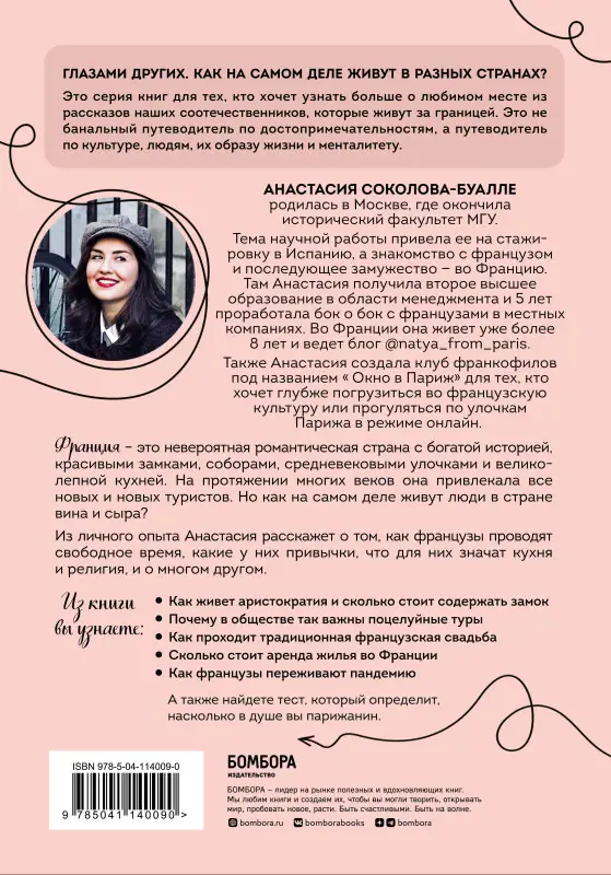 Анастасия Соколова-Буалле. Франция изнутри. Как на самом деле живут в стране изысканной кухни и высокой моды?