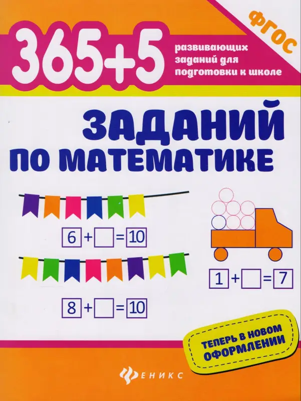 365 + 5 заданий по математике. ФГОС: Зотов, Зотова, Зотова