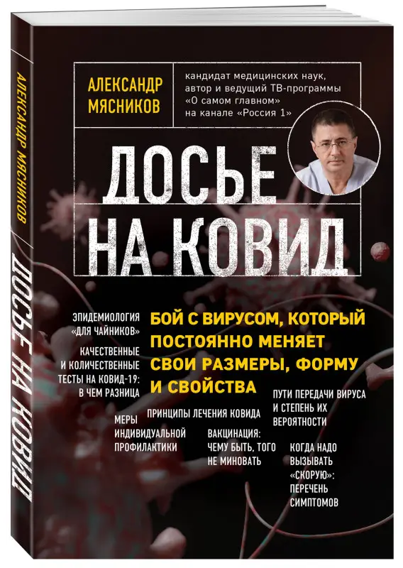 Александр Мясников. Досье на ковид. Бой с вирусом, который постоянно меняет свои размеры, форму и свойства