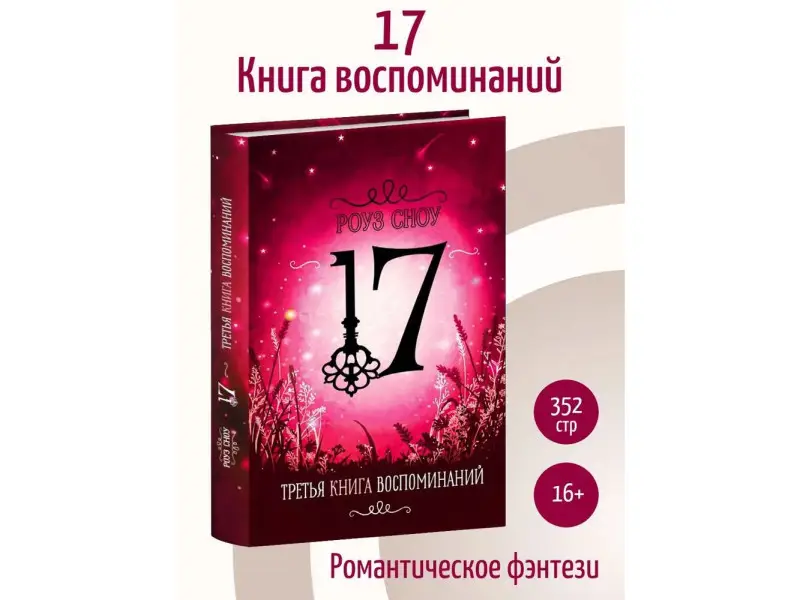 Роуз Сноу: Третья книга воспоминаний