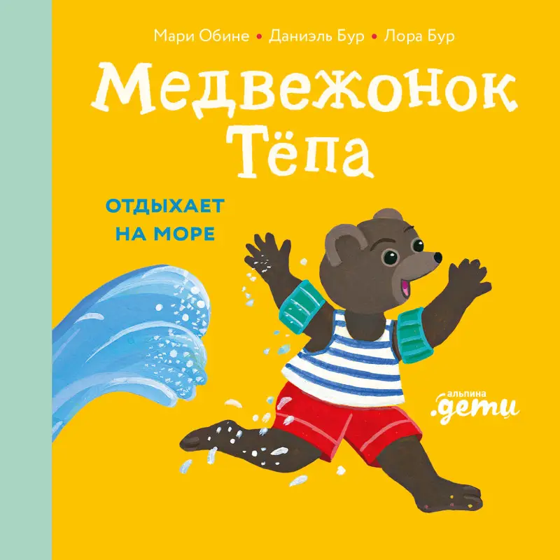 Обине Мари, Бур Даниэль: Медвежонок Тёпа отдыхает на море