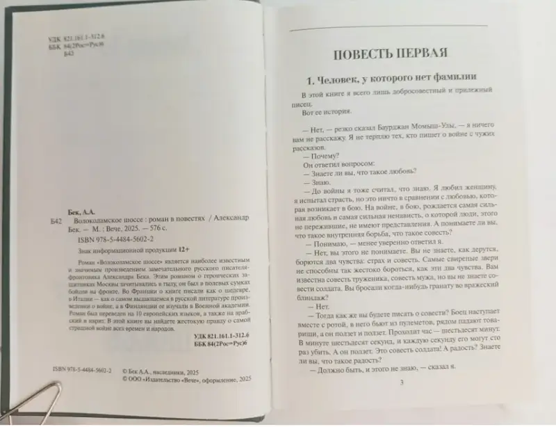 Александр Бек. Волоколамское шоссе