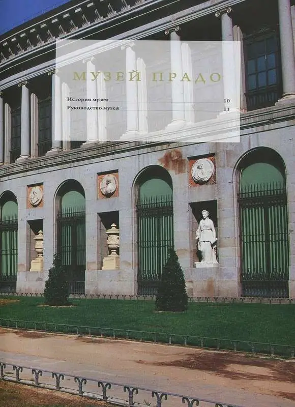 Прадо I (Мадрид) Серия "Музеи мира"