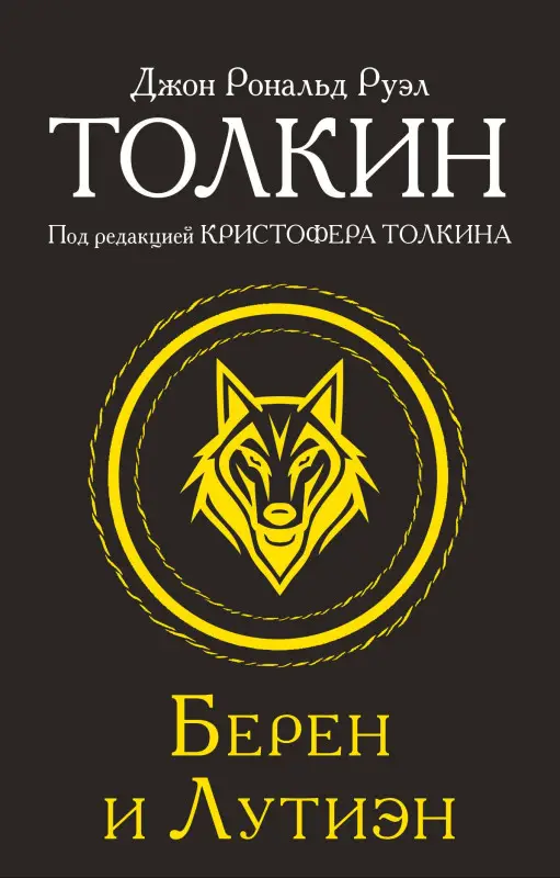 Уценка.Толкин Джон Рональд Руэл: Берен и Лутиэн