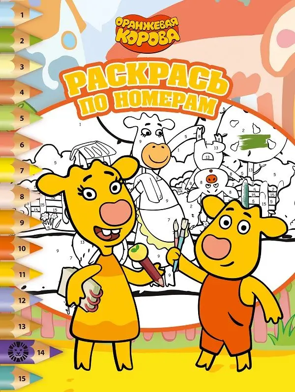 Оранжевая корова. N РПН 2202. Раскрась по номерам