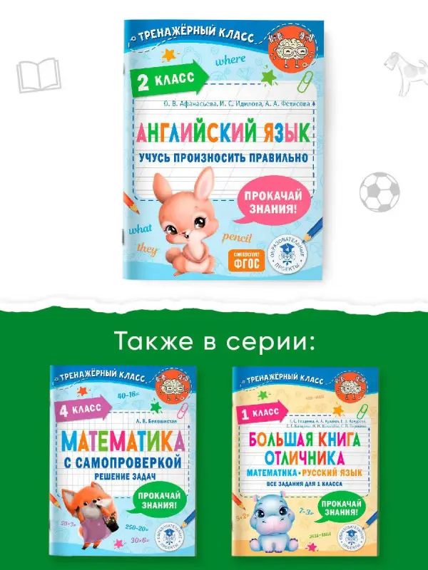 Афанасьева Ольга Васильевна, Идилова Ирина Сергеевна, Фетисова Анастасия Александровна: Английский язык. Учусь произносить правильно. 2 класс