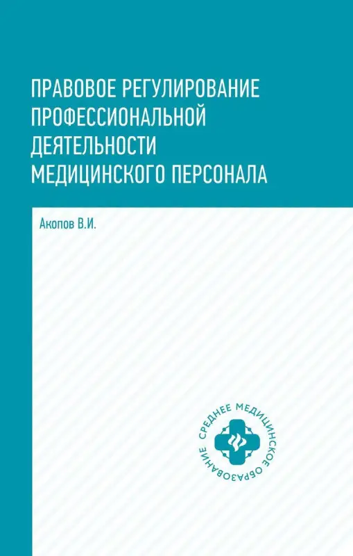 Уценка. Правовое регулирование профессиональной деятельности медицинского персонала: Учебное пособие. 2-е изд., испр.и доп