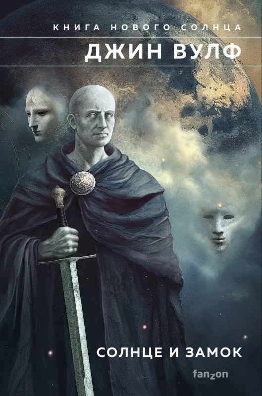 Уценка. Джин Вулф. Солнце и Замок